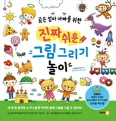 진짜 쉬운 그림 그리기 놀이 : 곰손 엄마 아빠를 위한 표지 이미지