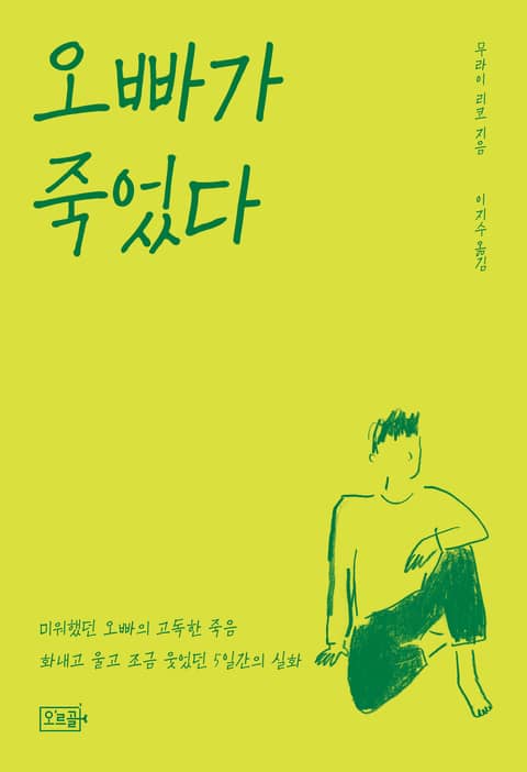 오빠가 죽었다 표지 이미지