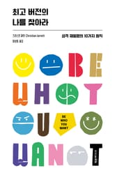 최고 버전의 나를 찾아라 표지 이미지