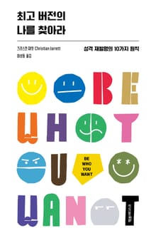 최고 버전의 나를 찾아라