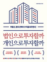 법인으로 투자할까 개인으로 투자할까 표지 이미지