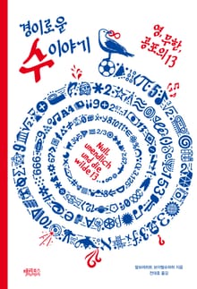 경이로운 수 이야기