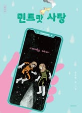 민트맛 사탕 표지 이미지