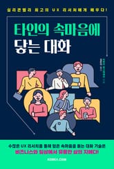 타인의 속마음에 닿는 대화 표지 이미지