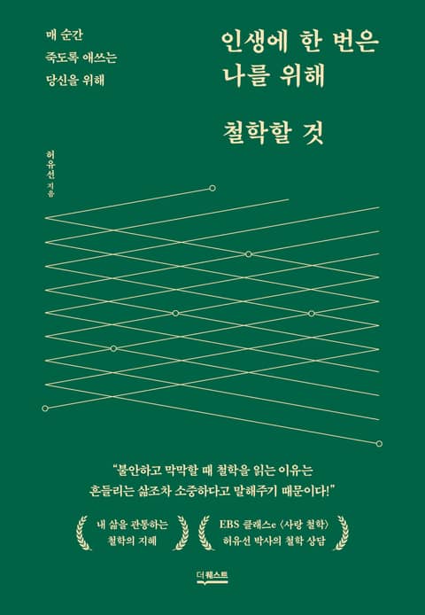 인생에 한 번은 나를 위해 철학할 것 표지 이미지