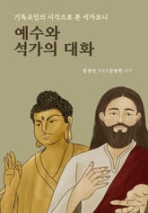 예수와 석가의 대화 표지 이미지