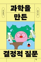 10대를 위한 과학을 만든 결정적 질문 표지 이미지