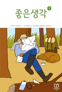 좋은생각 : 2022년 9월호
