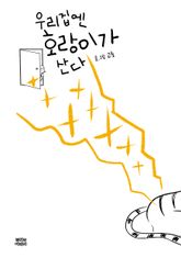 우리집엔 호랑이가 산다 표지 이미지