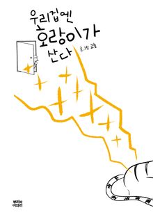 우리집엔 호랑이가 산다