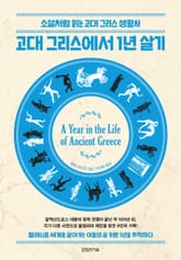 고대 그리스에서 1년 살기 표지 이미지