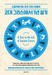 고대 그리스에서 1년 살기