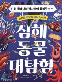 심해 동물 대탐험