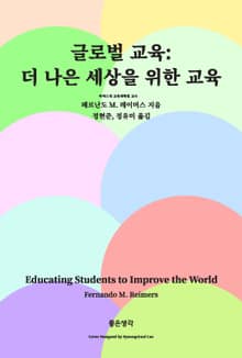 글로벌 교육: 더 나은 세상을 위한 교육