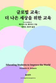 글로벌 교육: 더 나은 세상을 위한 교육