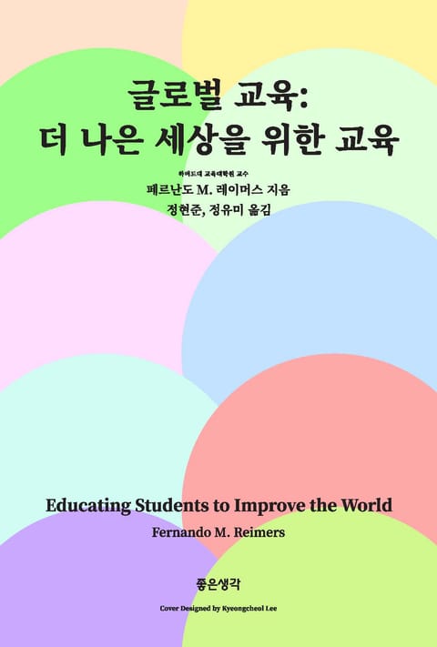 글로벌 교육: 더 나은 세상을 위한 교육 표지 이미지