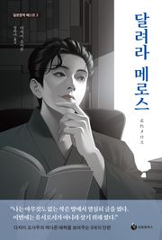 달려라 메로스