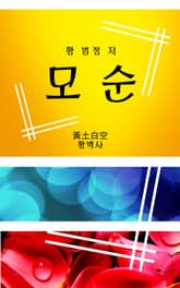 모순 표지 이미지