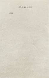 나무와 돌과 어떤 것 표지 이미지