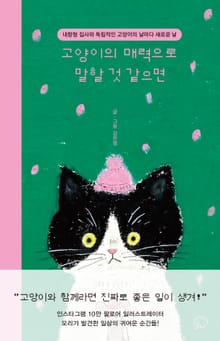 고양이의 매력으로 말할 것 같으면