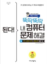 된다! 뚝딱뚝딱 내 컴퓨터 문제 해결 표지 이미지