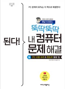 된다! 뚝딱뚝딱 내 컴퓨터 문제 해결