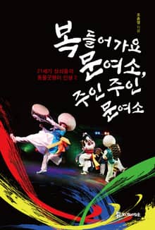 복들어 가요 문여소, 주인 주인 문여소