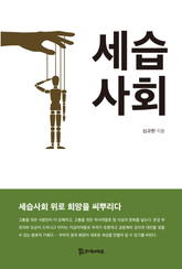 세습사회 표지 이미지