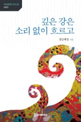 깊은 강은 소리 없이 흐르고 표지 이미지