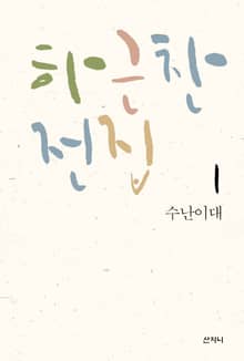 수난이대