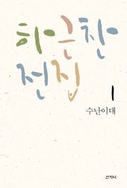 수난이대