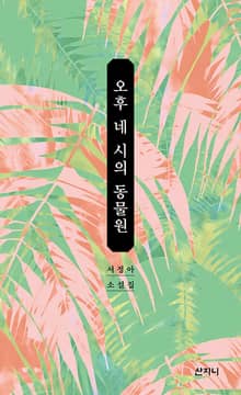 오후 네 시의 동물원