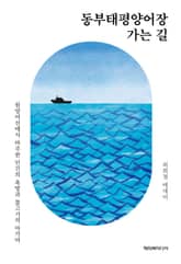 동부태평양어장 가는 길 표지 이미지