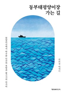 동부태평양어장 가는 길