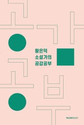 황은덕 소설가의 공감공부 표지 이미지