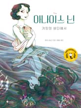 아나이스 닌 : 거짓의 바다에서 표지 이미지