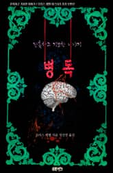 병독 : 잔혹하고 기묘한 이야기 표지 이미지