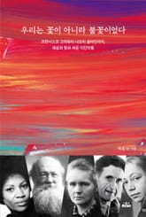 우리는 꽃이 아니라 불꽃이었다 표지 이미지