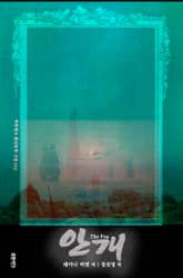 안개 표지 이미지