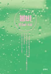 봄비 표지 이미지