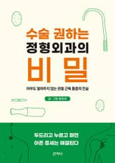 수술 권하는 정형외과의 비밀 표지 이미지