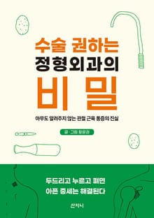 수술 권하는 정형외과의 비밀