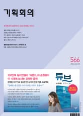기획회의 566호 표지 이미지