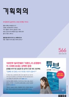기획회의 566호