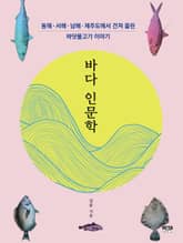 바다 인문학 표지 이미지