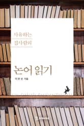 사유하는 집사람의 논어읽기 표지 이미지