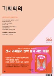 기획회의 565호