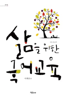 개정판｜삶을 위한 국어교육