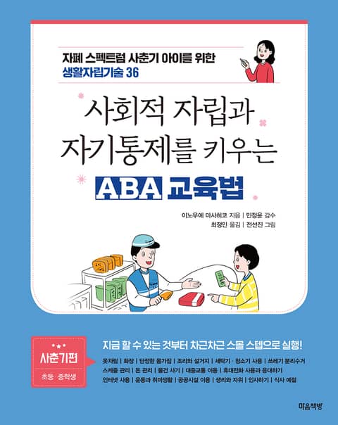 사회적 자립과 자기통제를 키우는 ABA 교육법(자폐 스펙트럼 사춘기 아이를 위한 생활자립기술 36) 표지 이미지