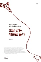 교실 갈등, 대화로 풀다 표지 이미지